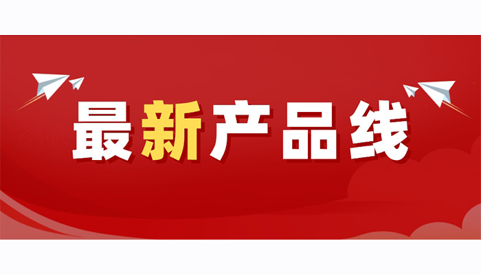 新年新气象，奋进新征程！细数平治东方2023年最新产品线