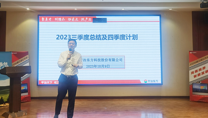 聚英才、创精品、拓渠道、提产出—平治东方2023年第四季度启动会于北京召开