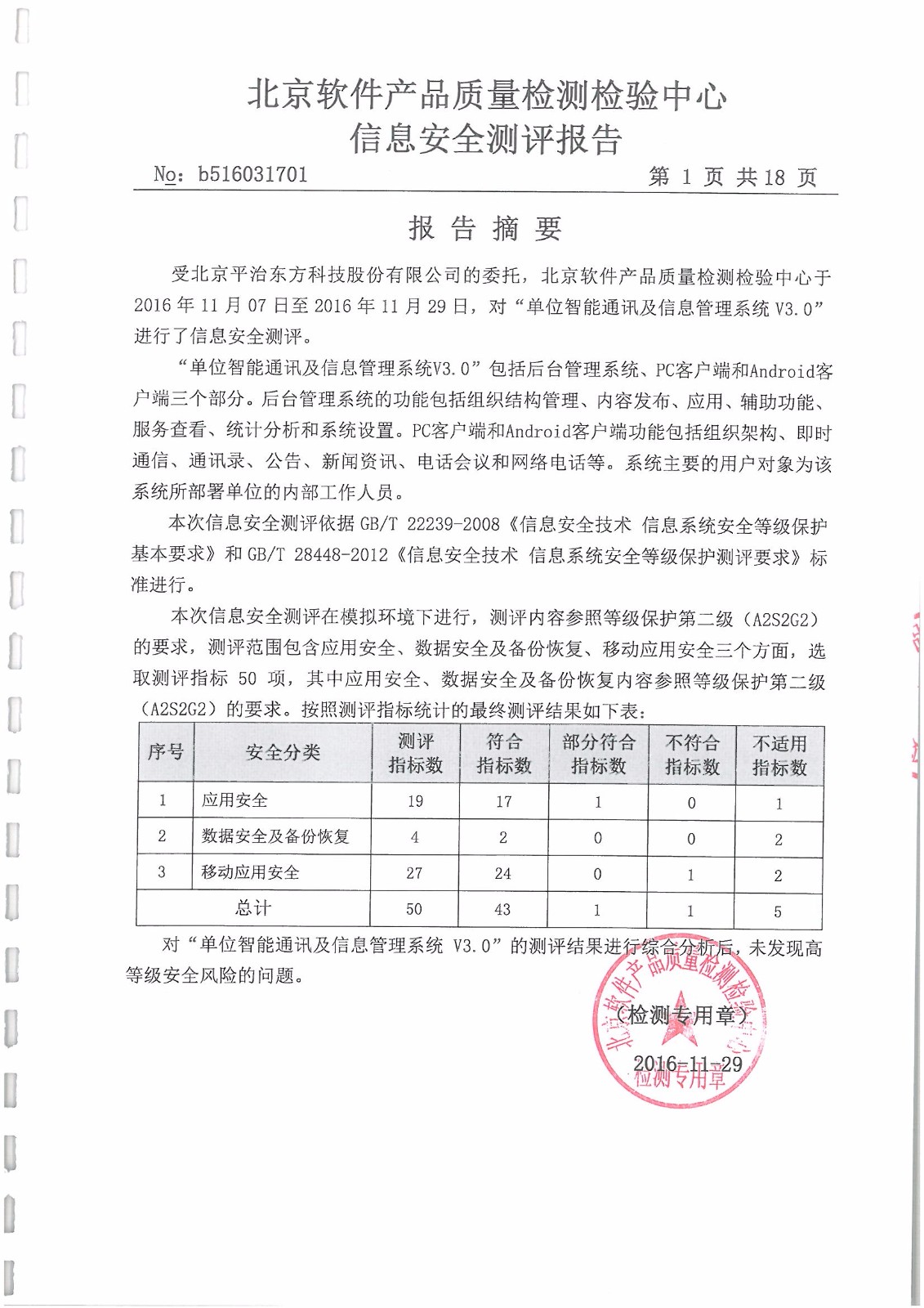 单位智能通讯及信息管理系统信息安全检测报告（北京软件产品检测中心）_页面_06.jpg